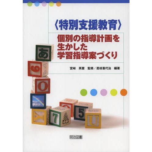 【送料無料】[本/雑誌]/〈特別支援教育〉個別の指導計画を生かした学習指導案づくり/宮崎英憲/監修 ...