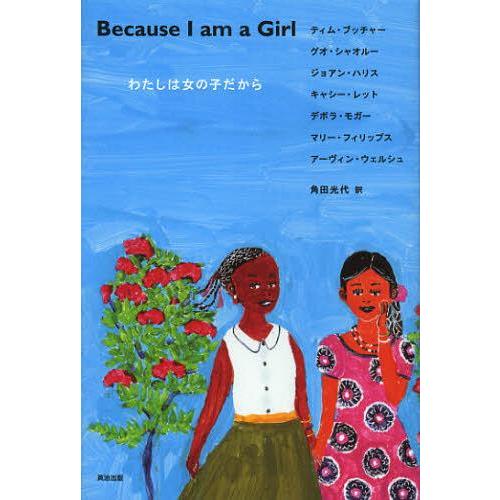 [本/雑誌]/わたしは女の子だから / 原タイトル:BECAUSE I AM A GIRL/ティム・...