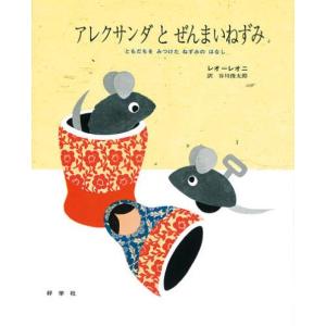 【送料無料】[本/雑誌]/アレクサンダとぜんまいねずみ ともだちをみつけたねずみのはなし / 原タイ...