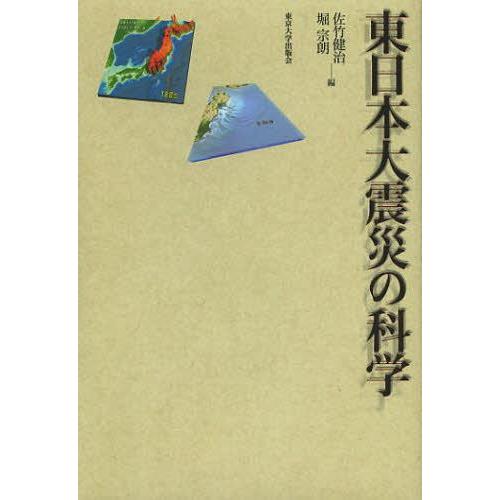 【送料無料】[本/雑誌]/東日本大震災の科学/佐竹健治/編 堀宗朗/編(単行本・ムック)