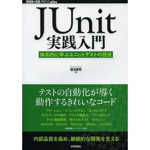 [本/雑誌]/JUnit実践入門 体系的に学ぶユニットテストの技法 (WEB+DB PRESS pl...