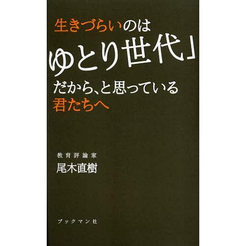 [本/雑誌]/生きづらいのは「ゆとり世代」だから、と思っている君たちへ/尾木直樹/著(単行本・ムック...