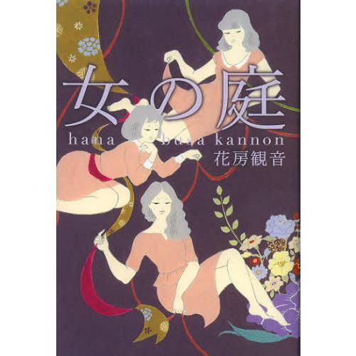 [本/雑誌]/女の庭/花房観音/著(単行本・ムック)