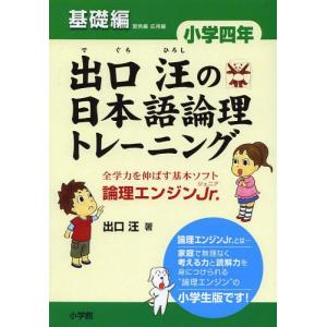 [本/雑誌]/出口汪の日本語論理トレーニング 論理エンジンJr. 小学4年基礎編/出口汪(単行本・ムック)