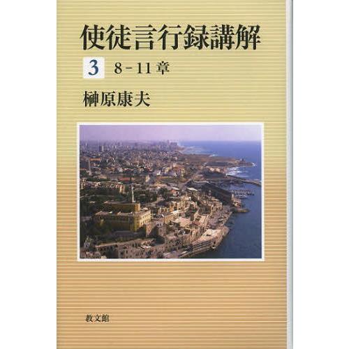 【送料無料】[本/雑誌]/使徒言行録講解 3/榊原康夫/著(単行本・ムック)