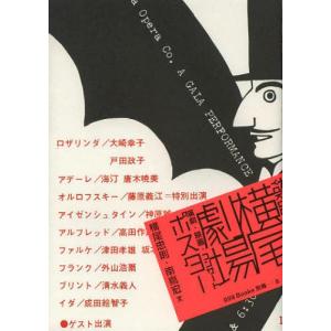 【送料無料】[本/雑誌]/横尾劇場 演劇・映画・コンサート ポスター (ggg Books 別冊-8...