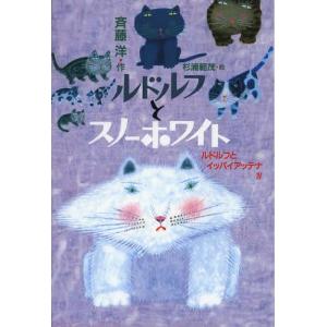 [書籍との同梱不可]/[本/雑誌]/ルドルフとスノーホワイト