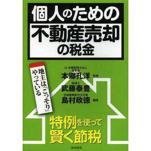 [本/雑誌]/個人のための不動産売却の税金 特例を使って賢く節税 地主は「こっそり」やっている/本郷...