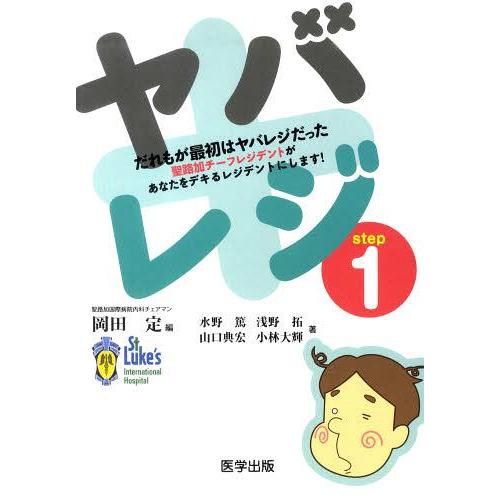 【送料無料】[本/雑誌]/ヤバレジ step1 だれもが最初はヤバレジだった/岡田定/編 水野篤/他...