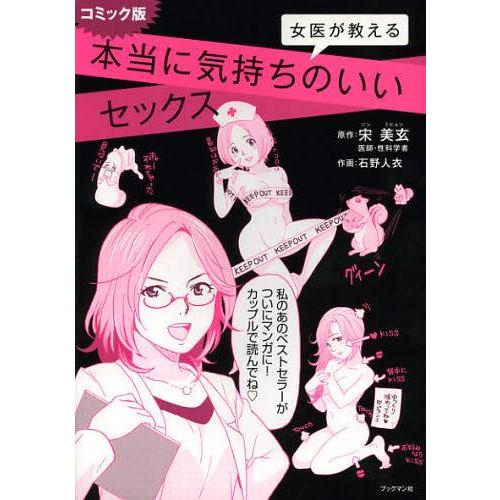 [本/雑誌]/女医が教える本当に気持ちのいいセックス コミック版/宋美玄/原作 石野人衣/作画(単行...