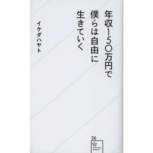 [本/雑誌]/年収150万円で僕らは自由に生きていく (星海社新書)/イケダハヤト/著(新書)