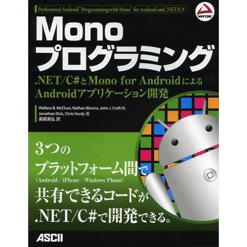 【送料無料】[本/雑誌]/Monoプログラミング .NET/C#とMono for Androidに...