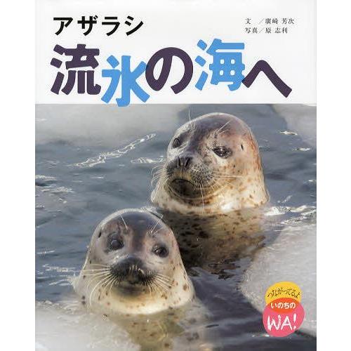 [本/雑誌]/アザラシ流氷の海へ (つながってるよいのちのWA!)/廣崎芳次/文 原志利/写真(児童...