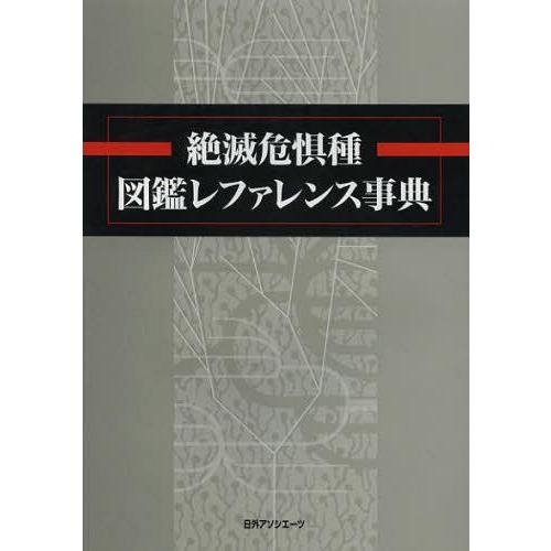 【送料無料】[本/雑誌]/絶滅危惧種図鑑レファレンス事典/日外アソシエーツ編集部/編集(単行本・ムッ...