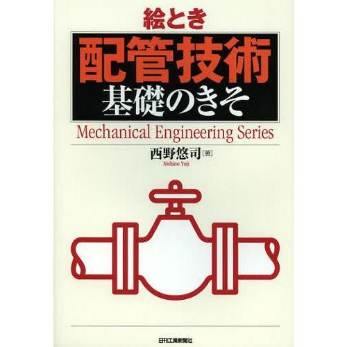 【送料無料】[本/雑誌]/絵とき配管技術基礎のきそ (Mechanical Engineering ...