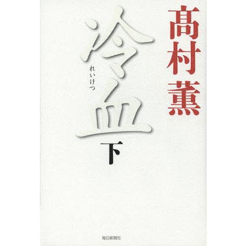 [本/雑誌]/冷血 下/高村薫/著(単行本・ムック)