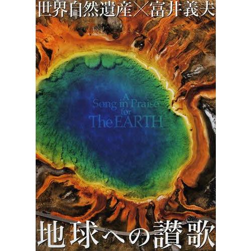 【送料無料】[本/雑誌]/地球への讃歌 世界自然遺産×富井義夫/富井義夫 写真工房BOOKS(単行本...