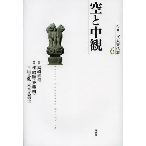 【送料無料】[本/雑誌]/シリーズ大乗仏教 6/高崎直道 桂紹隆 斎藤明 下田正弘 末木文美士(単行...