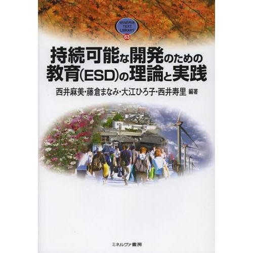 【送料無料】[本/雑誌]/持続可能な開発のための教育〈ESD〉の理論と実践 (MINERVA TEX...