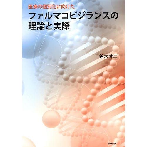 【送料無料】[本/雑誌]/ファルマコビジランスの理論と実際 (医療の個別化に向けた)/鈴木伸二/著(...