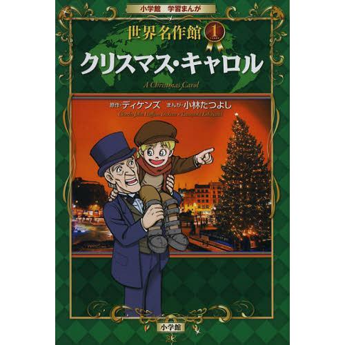 [本/雑誌]/クリスマス・キャロル (小学館学習まんが世界名作館)/ディケンズ/原作 小林たつよし/...