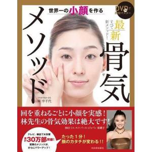 本 雑誌 Dvdで即効マスター 世界一の小顔を作る 最新 骨気 コルギ メソッド 林幸千代 著 単行本 ムック Neobk ネオウィング Yahoo 店 通販 Yahoo ショッピング