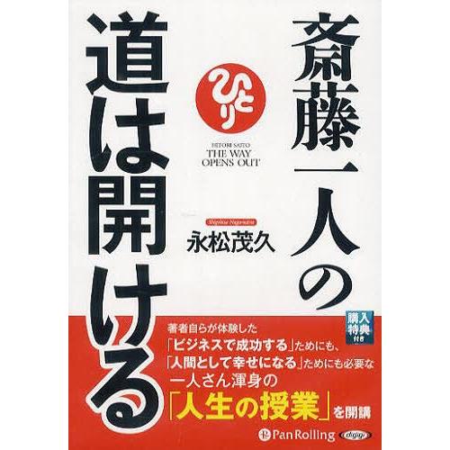 [オーディオブックCD] 斎藤一人の道は開ける/現代書林 / 永松茂久(CD)