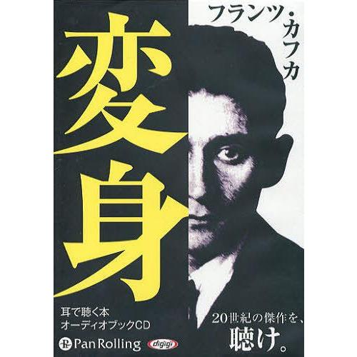 [本/雑誌]/[オーディオブックCD] 変身/フランツ・カフカ(CD)