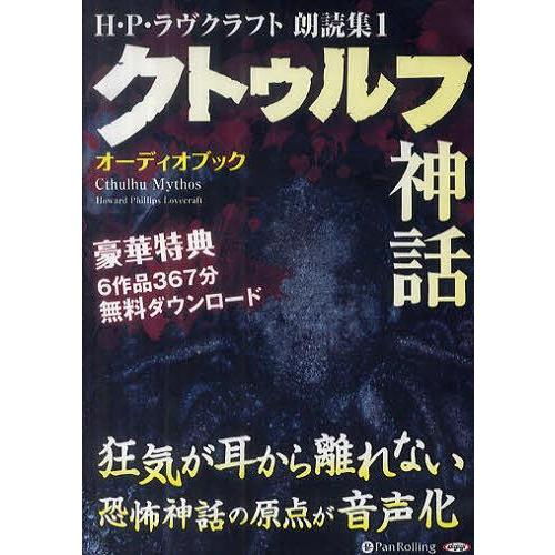 [本/雑誌]/[オーディオブックCD] H・P・ラヴクラフト 朗読集1 「クトゥルフ神話」/H・P・...