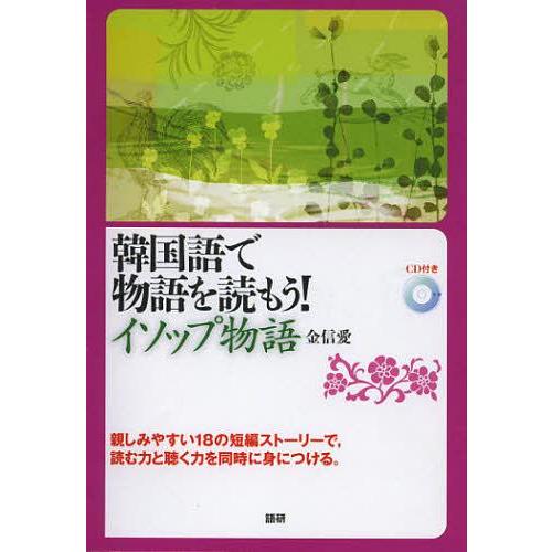 [本/雑誌]/CDブック 韓国語で物語を読もう!イソッ/金信愛(単行本・ムック)