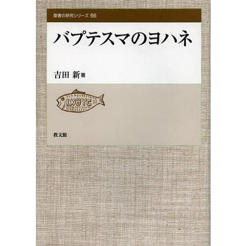 【送料無料】[本/雑誌]/バプテスマのヨハネ (聖書の研究シリーズ)/吉田新/著(単行本・ムック)