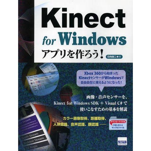 【送料無料】[本/雑誌]/Kinect for Windowsアプリを作ろう!/日向俊二/著(単行本...