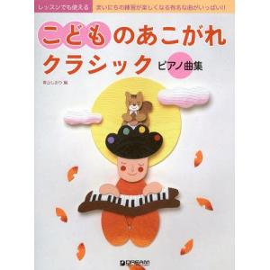 [書籍とのゆうメール同梱不可]/[本/雑誌]/こどものあこがれクラシックピアノ曲集