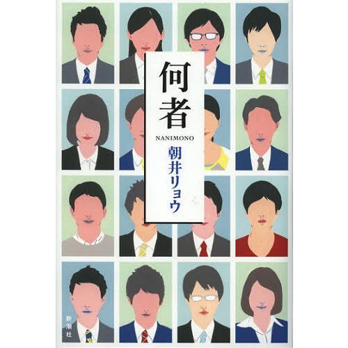 [本/雑誌]/何者/朝井リョウ/著(単行本・ムック)