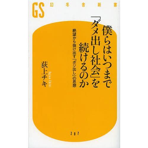 [本/雑誌]/僕らはいつまで「ダメ出し社会」を続けるのか 絶望から抜け出す「ポジ出し」の思想 (幻冬...