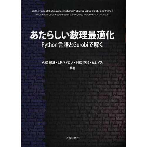 【送料無料】[本/雑誌]/あたらしい数理最適化 Python言語とGurobiで解く/久保幹雄/共著...