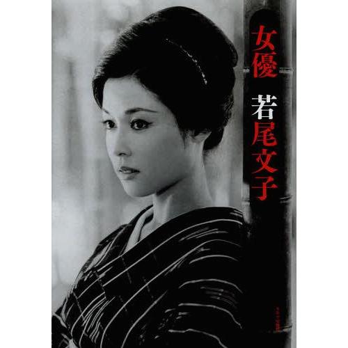 【送料無料】[本/雑誌]/女優若尾文子/キネマ旬報社(単行本・ムック)