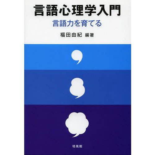 【送料無料】[本/雑誌]/言語心理学入門 言語力を育てる/福田由紀/編著(単行本・ムック)