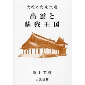 【送料無料】[本/雑誌]/出雲と蘇我王国 大社と向家文書/斎木雲州/著(単行本・ムック)｜ネオウィング Yahoo!店