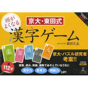 【送料無料選択可】京大・東田式 頭が良くなる漢字ゲーム/東田...