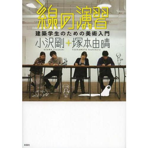 【送料無料】[本/雑誌]/線の演習 建築学生のための美術入門 (建築文化シナジー)/小沢剛/編著 塚...