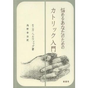 /悩めるあなたのためのカトリック入門 / 原タイトル:Understanding Catholicism 原著第2版の翻訳/モニカ ヘルウ