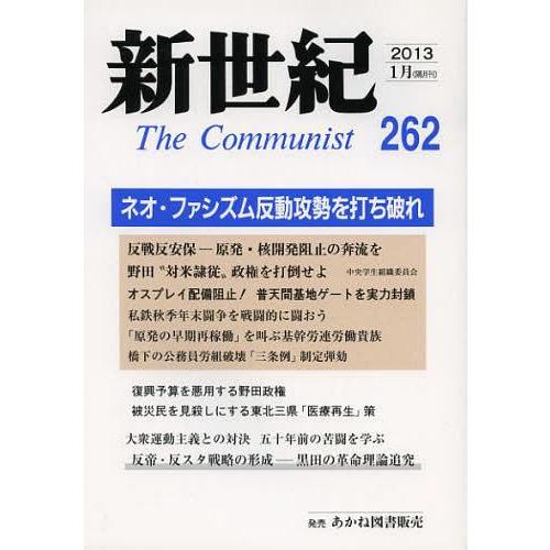 [本/雑誌]/新世紀 The Communist 262(2013-1月)/解放社(単行本・ムック)