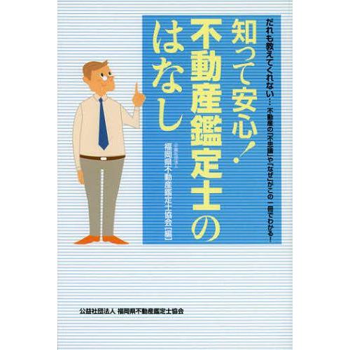 [本/雑誌]/知って安心!不動産鑑定士のはなし だれも教えてくれない…不動産の「不思議」や「なぜ」が...