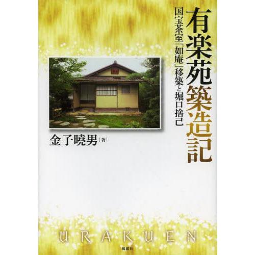 【送料無料】[本/雑誌]/有楽苑築造記 国宝茶室「如庵」移築と堀口捨己/金子曉男/著(単行本・ムック...