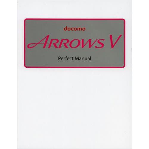 [本/雑誌]/docomo ARROWS V Perfect Manual/早川聖司/著(単行本・ム...