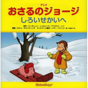 /アニメおさるのジョージしろいせかいへ / 原タイトル:CURIOUS GEORGE SNOWY DAY/マーガレット レイ/原作 ハンス