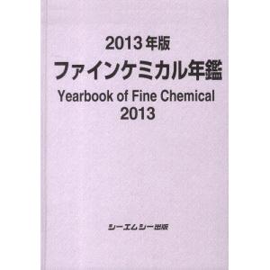 【送料無料】[本/雑誌]/’13 ファインケミカル年鑑/シーエムシー出版(単行本・ムック)