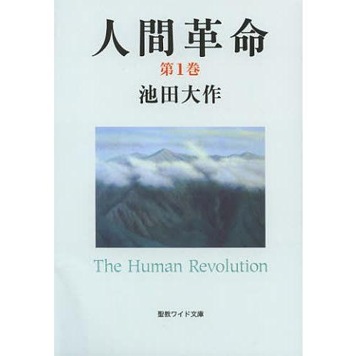 [本/雑誌]/人間革命 第1巻 (聖教ワイド文庫)/池田大作/著(単行本・ムック)