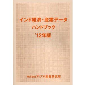 【送料無料】[本/雑誌]/インド経済・産業データハンドブック ’12年版/アジア産業研究所(単行本・ムック)